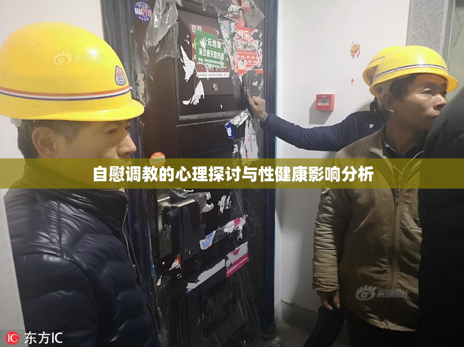 自慰调教的心理探讨与性健康影响分析