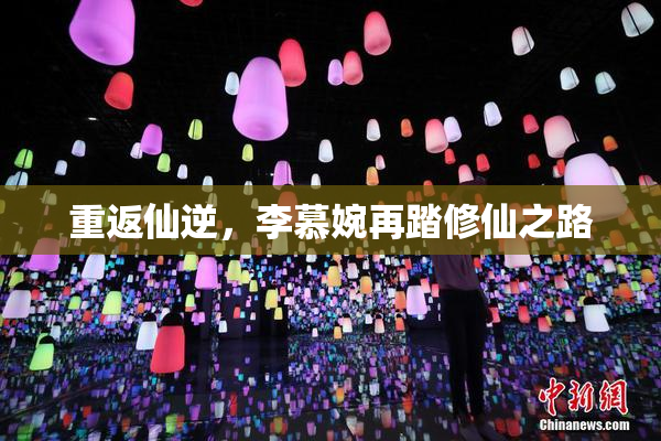 重返仙逆，李慕婉再踏修仙之路
