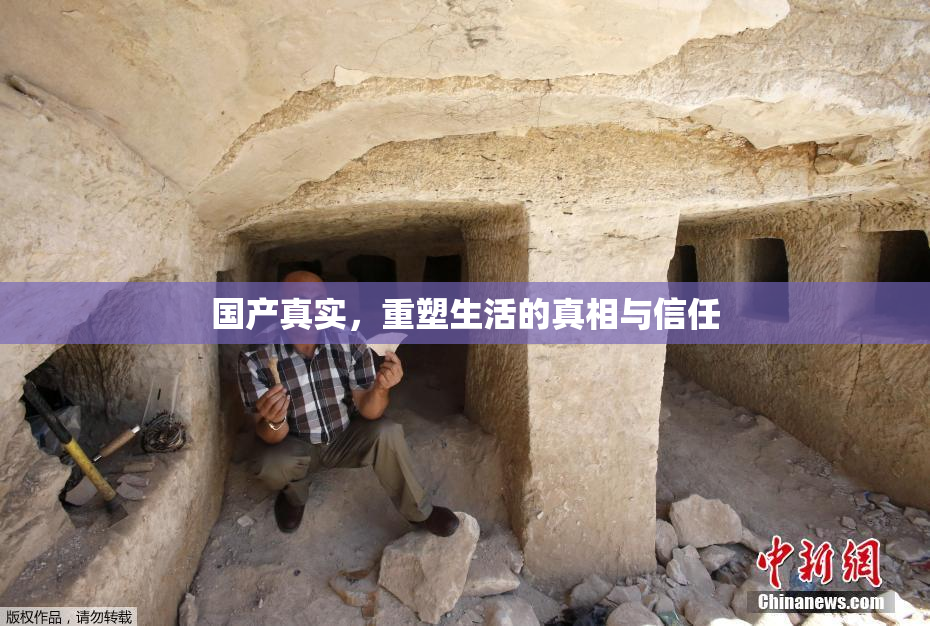 国产真实，重塑生活的真相与信任