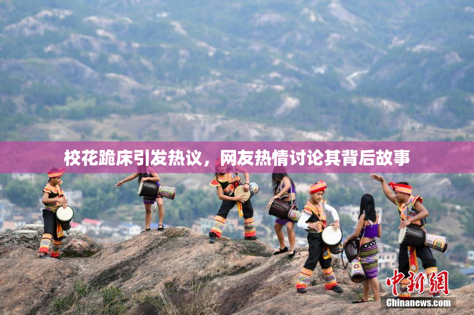 校花跪床引发热议，网友热情讨论其背后故事