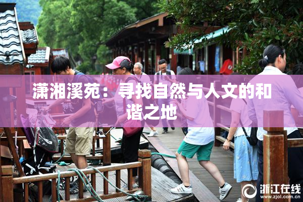 潇湘溪苑：寻找自然与人文的和谐之地