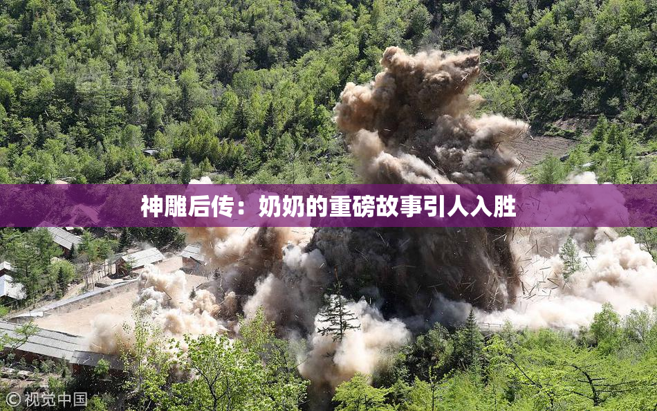 神雕后传：奶奶的重磅故事引人入胜