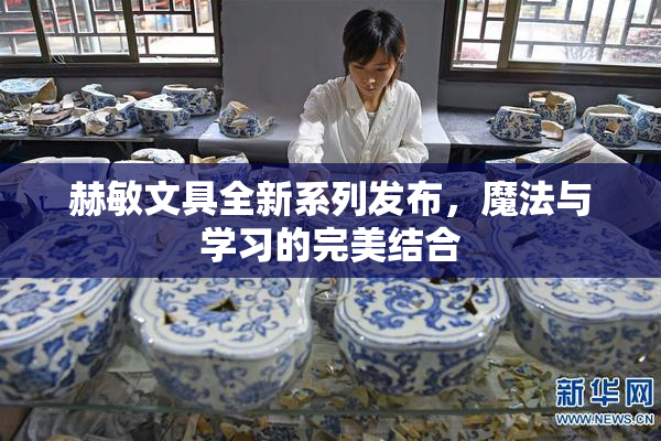 赫敏文具全新系列发布，魔法与学习的完美结合