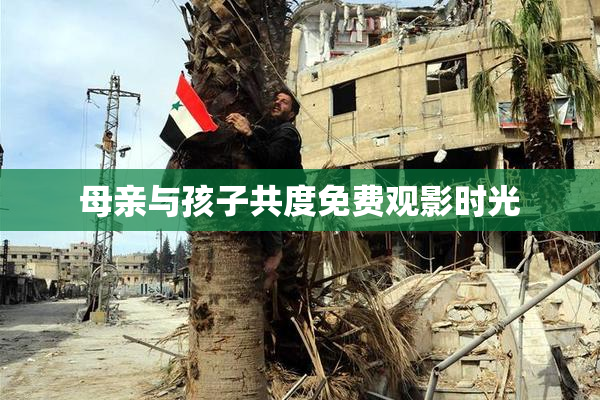 母亲与孩子共度免费观影时光