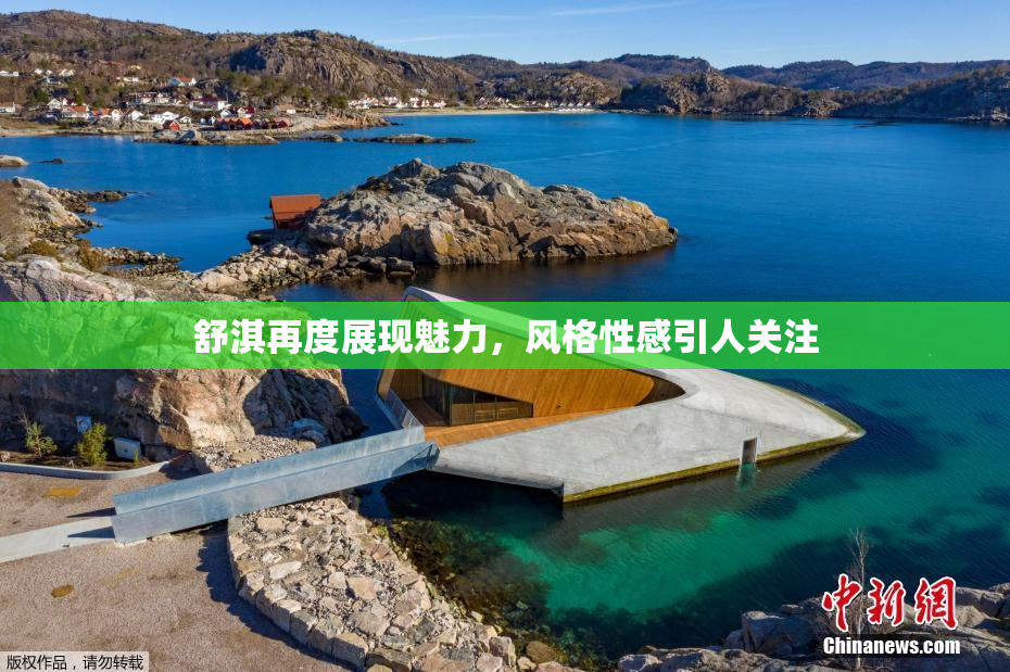 舒淇再度展现魅力，风格性感引人关注