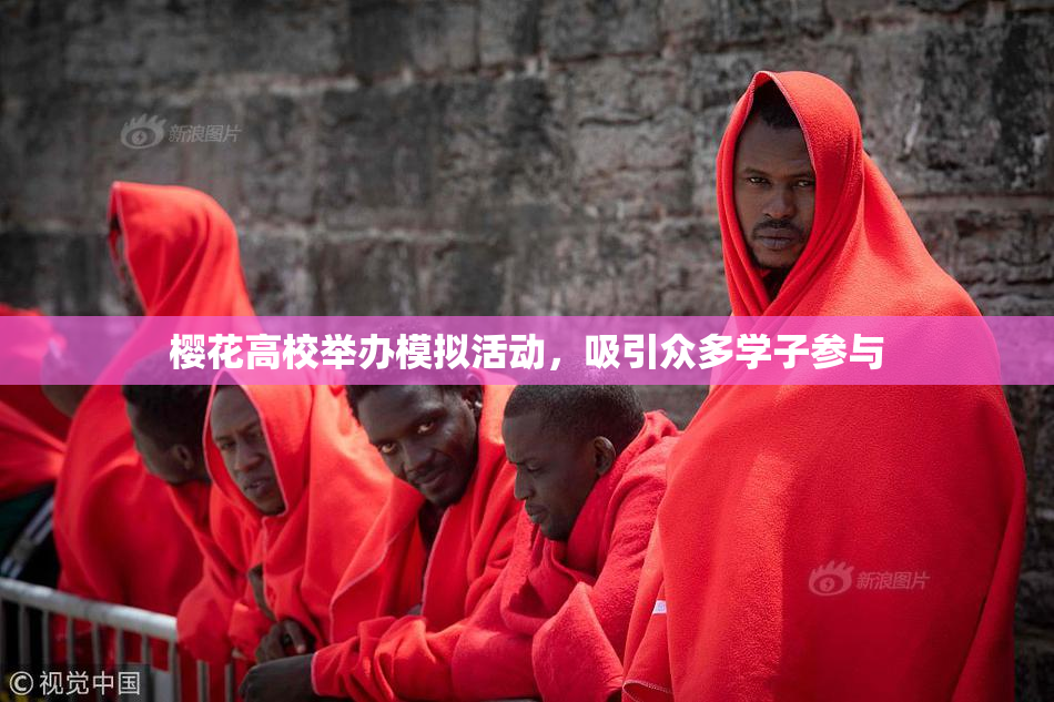 樱花高校举办模拟活动，吸引众多学子参与