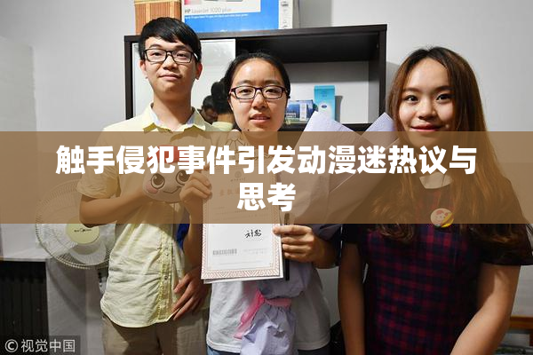 触手侵犯事件引发动漫迷热议与思考