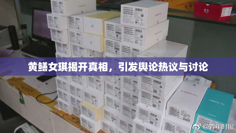 黄鳝女琪揭开真相，引发舆论热议与讨论