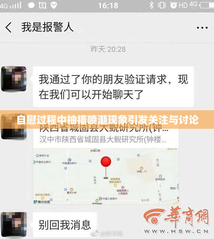 自慰过程中抽搐喷潮现象引发关注与讨论