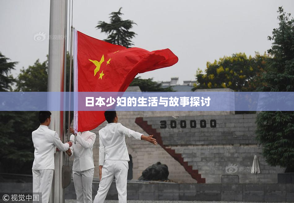日本少妇的生活与故事探讨