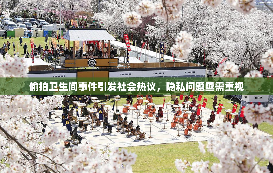 偷拍卫生间事件引发社会热议，隐私问题亟需重视