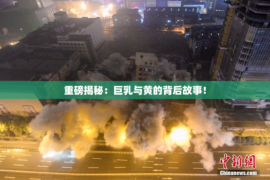 重磅揭秘：巨乳与黄的背后故事！