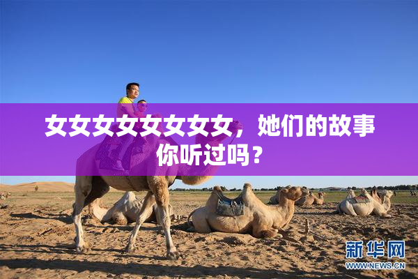 女女女女女女女女，她们的故事你听过吗？