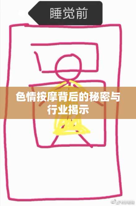 色情按摩背后的秘密与行业揭示