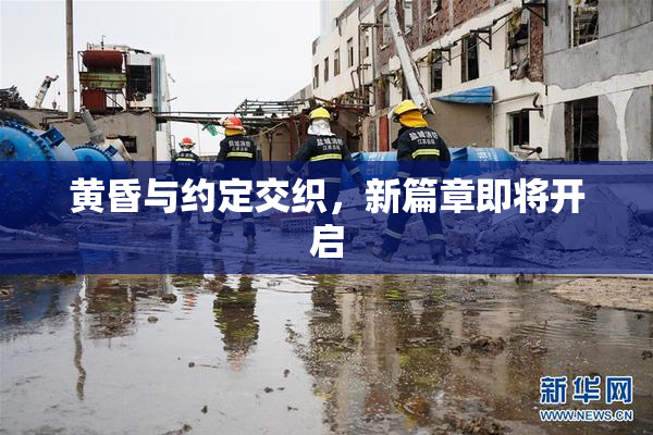 黄昏与约定交织，新篇章即将开启