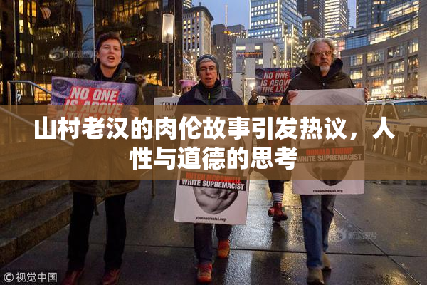 山村老汉的肉伦故事引发热议，人性与道德的思考