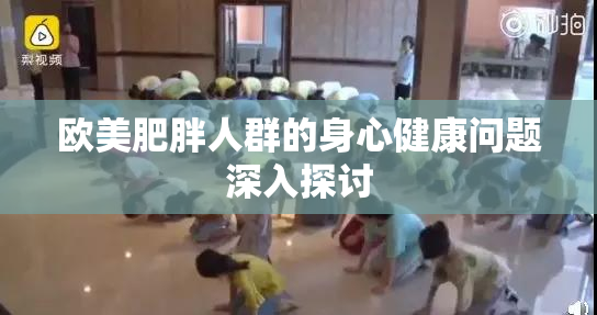 欧美肥胖人群的身心健康问题深入探讨