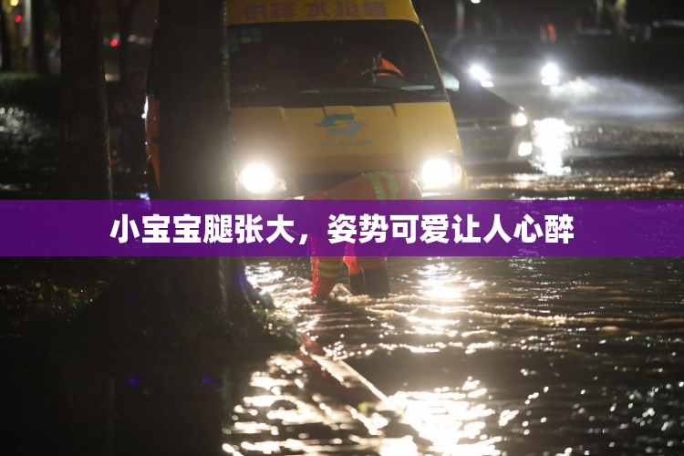 小宝宝腿张大，姿势可爱让人心醉