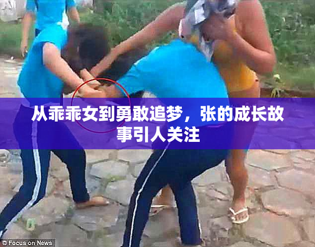 从乖乖女到勇敢追梦，张的成长故事引人关注
