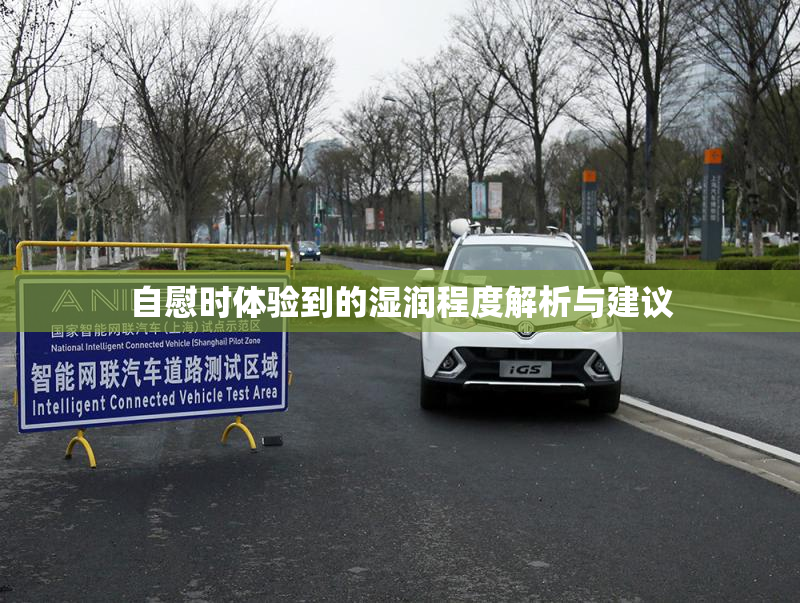 自慰时体验到的湿润程度解析与建议