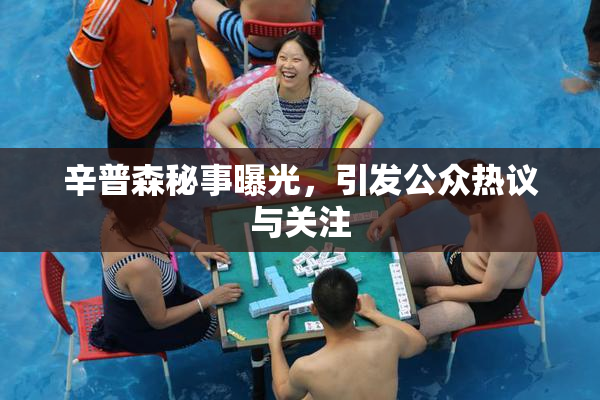 辛普森秘事曝光，引发公众热议与关注