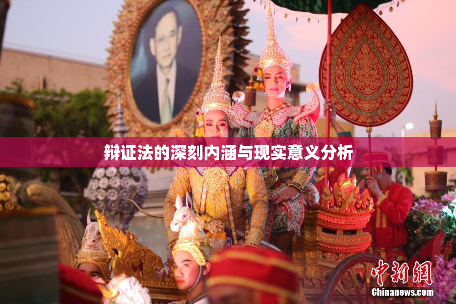 辩证法的深刻内涵与现实意义分析