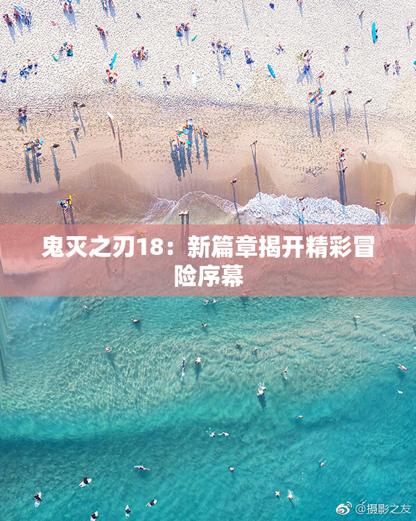 鬼灭之刃18：新篇章揭开精彩冒险序幕