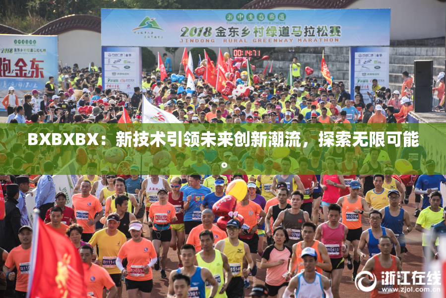 BXBXBX：新技术引领未来创新潮流，探索无限可能。