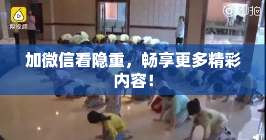 加微信看隐重，畅享更多精彩内容！