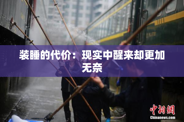 装睡的代价：现实中醒来却更加无奈