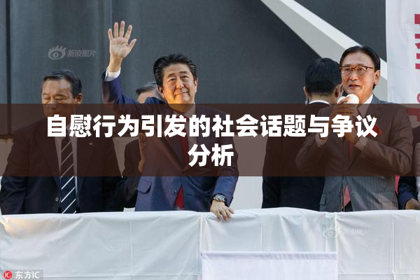 自慰行为引发的社会话题与争议分析