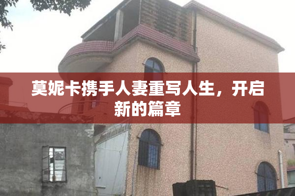 莫妮卡携手人妻重写人生，开启新的篇章