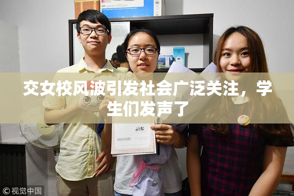 交女校风波引发社会广泛关注，学生们发声了