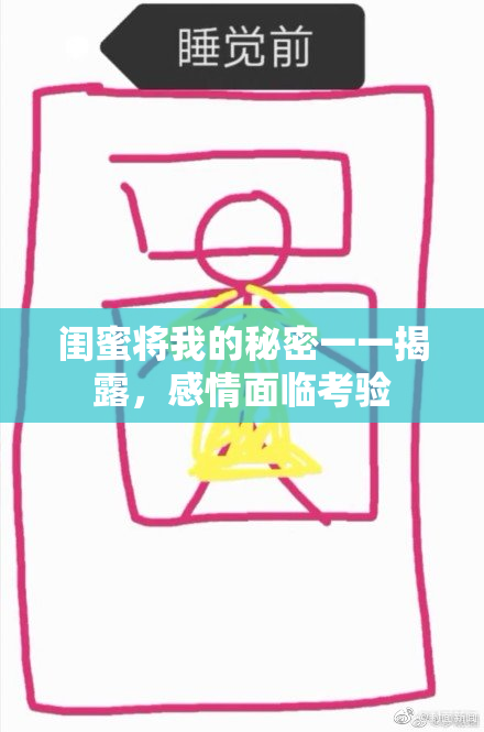 闺蜜将我的秘密一一揭露，感情面临考验