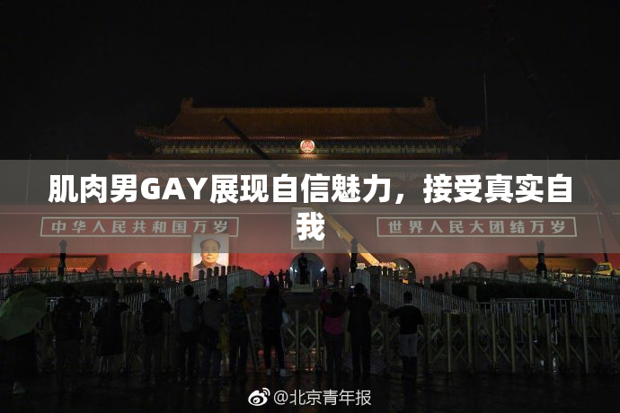 肌肉男GAY展现自信魅力，接受真实自我