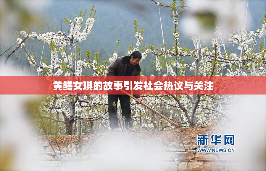 黄鳝女琪的故事引发社会热议与关注