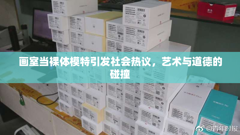 画室当裸体模特引发社会热议，艺术与道德的碰撞