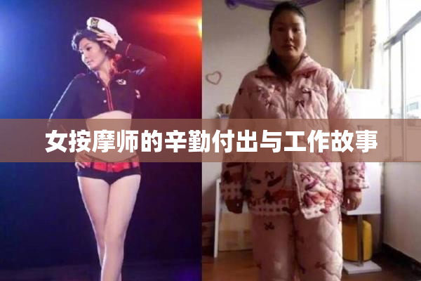 女按摩师的辛勤付出与工作故事