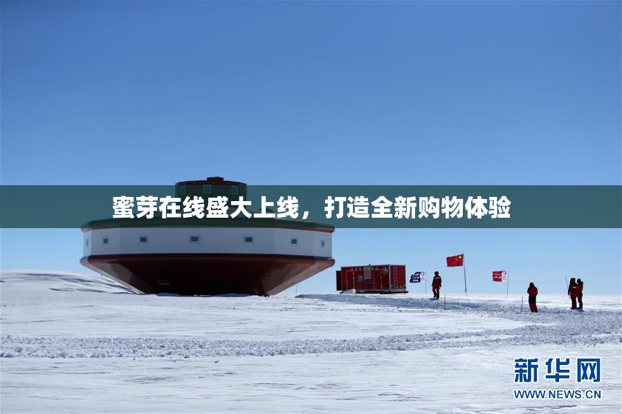 蜜芽在线盛大上线，打造全新购物体验