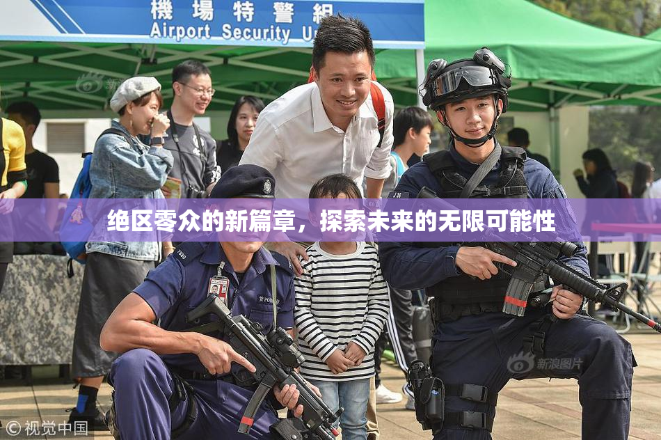 绝区零众的新篇章，探索未来的无限可能性