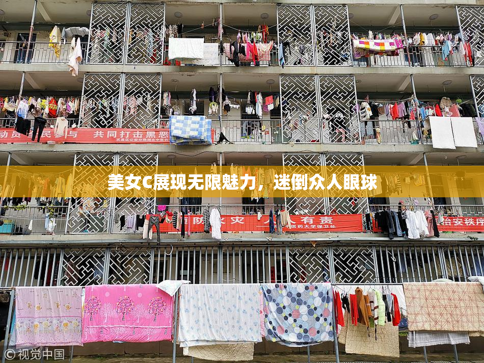 美女C展现无限魅力，迷倒众人眼球
