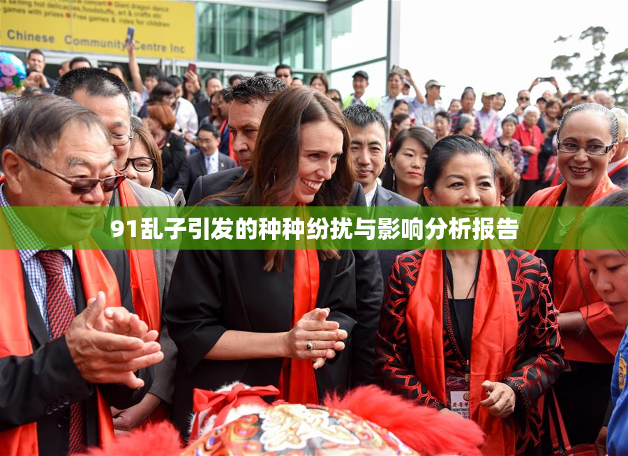 91乱子引发的种种纷扰与影响分析报告
