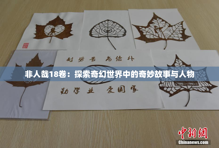 非人哉18卷：探索奇幻世界中的奇妙故事与人物