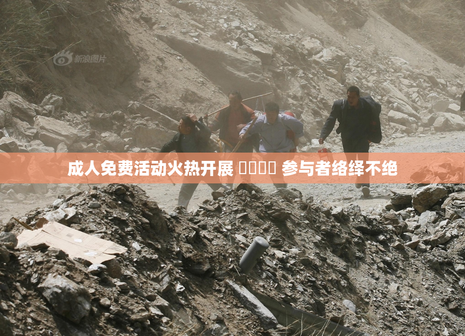 成人免费活动火热开展 ❌‌❌‌ 参与者络绎不绝