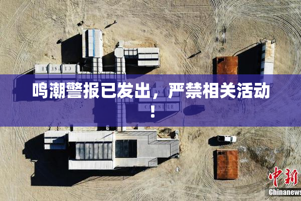 鸣潮警报已发出，严禁相关活动！