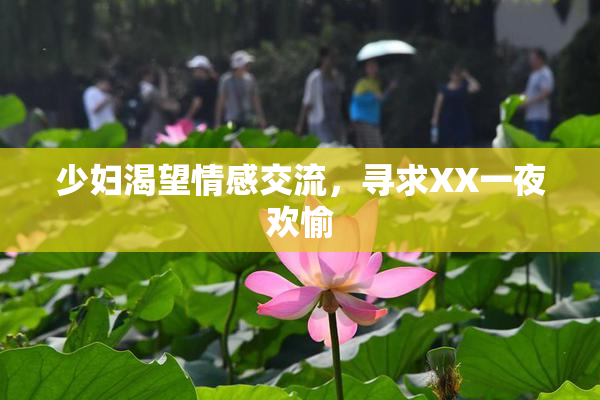 少妇渴望情感交流，寻求XX一夜欢愉