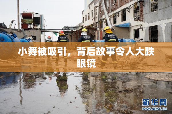 小舞被吸引，背后故事令人大跌眼镜