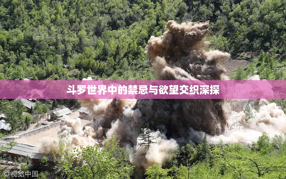 斗罗世界中的禁忌与欲望交织深探