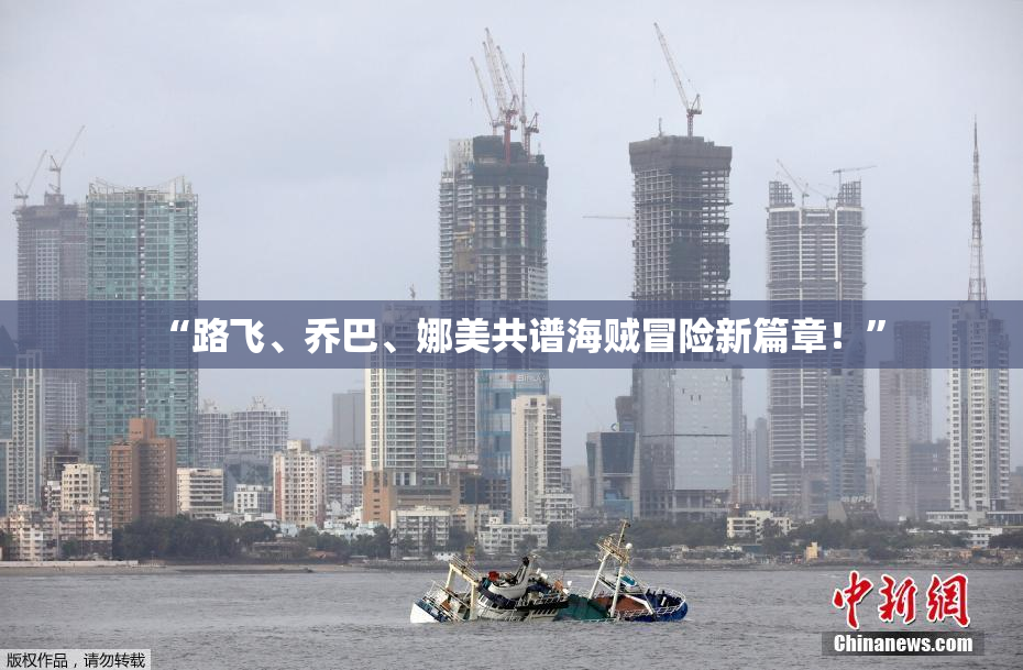 “路飞、乔巴、娜美共谱海贼冒险新篇章！”