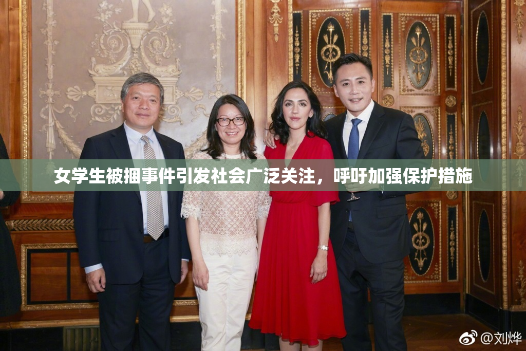 女学生被捆事件引发社会广泛关注，呼吁加强保护措施